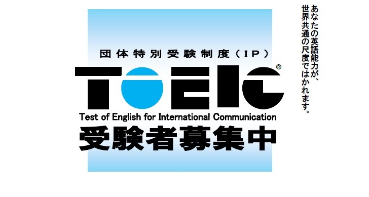 【東金】6月1日(土) TOEIC団体テスト＆事前講習 申込受付中