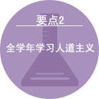 要点2 全学年学习人道主义