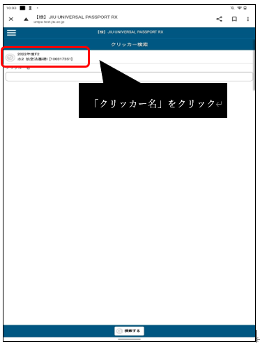 「クリッカー名」をクリック