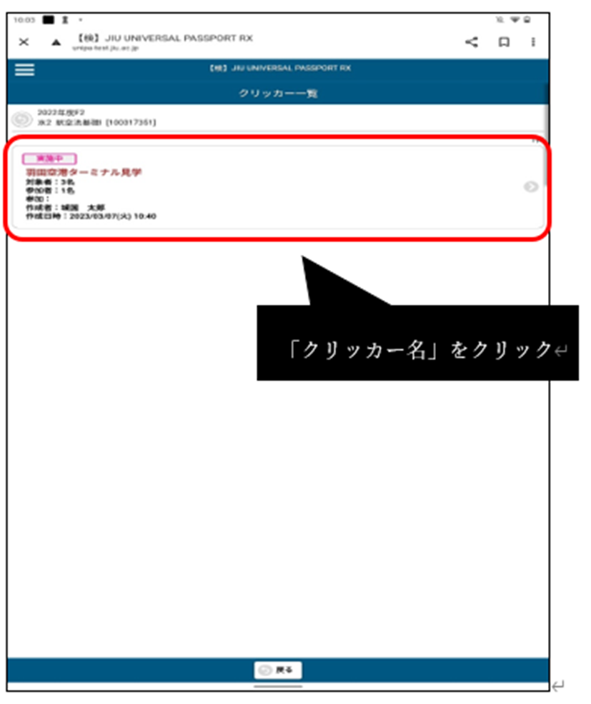 「クリッカー名」をクリック