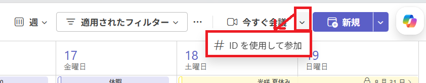Teamsの授業にidから参加1