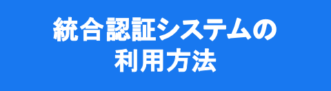 統合認証システムの利用方法