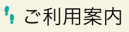 ご利用案内