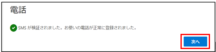 SMS認証成功_次へ