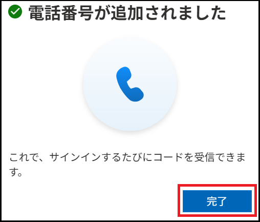 電話番号に追加完了