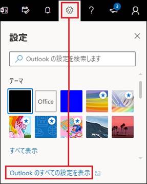 Outlookのすべての設定を表示