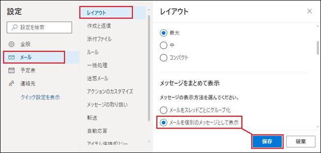 レイアウト-メールを個別のメッセージとして表示