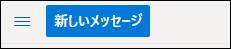 メールを新規作成