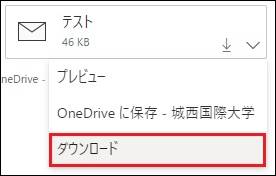 添付ファイルが1つの場合は右クリックしてダウンロード