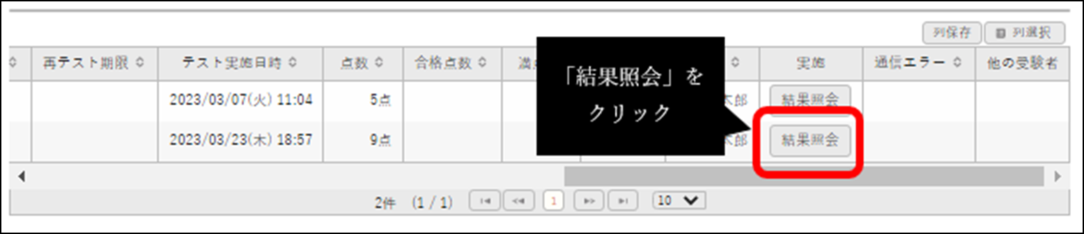 「結果照会」をクリック