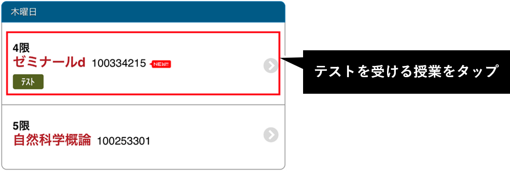 テストを受ける授業をタップ