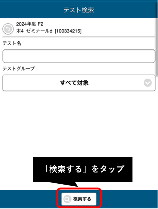 「検索する」をタップ