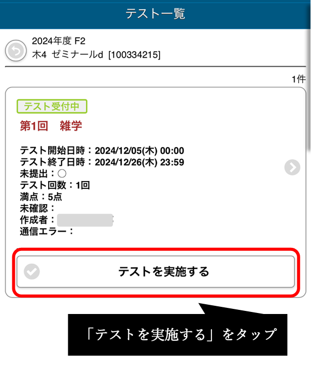 「テストを実施する」をタップ