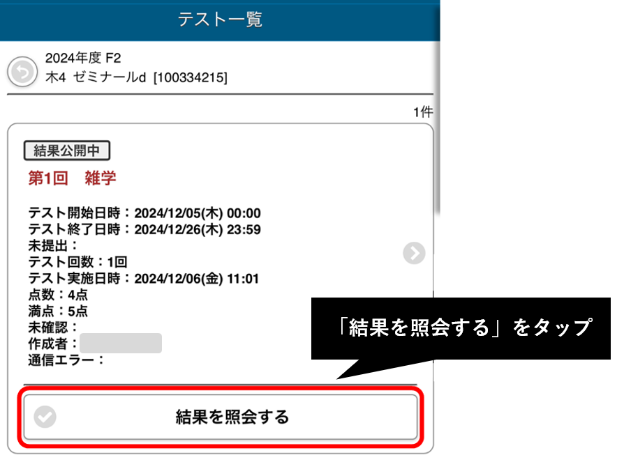 「結果を照会する」をタップ