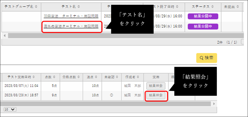 「テスト名」または「結果照会」をクリック