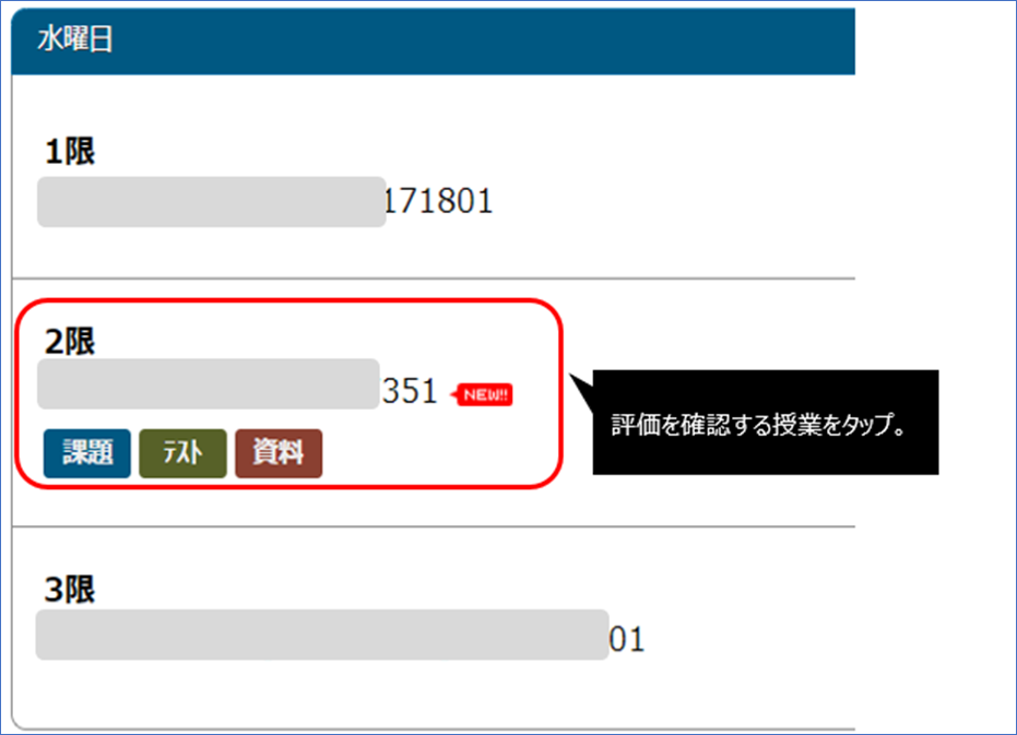 評価を確認する授業をタップ