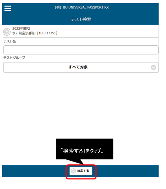 「検索する」をタップ