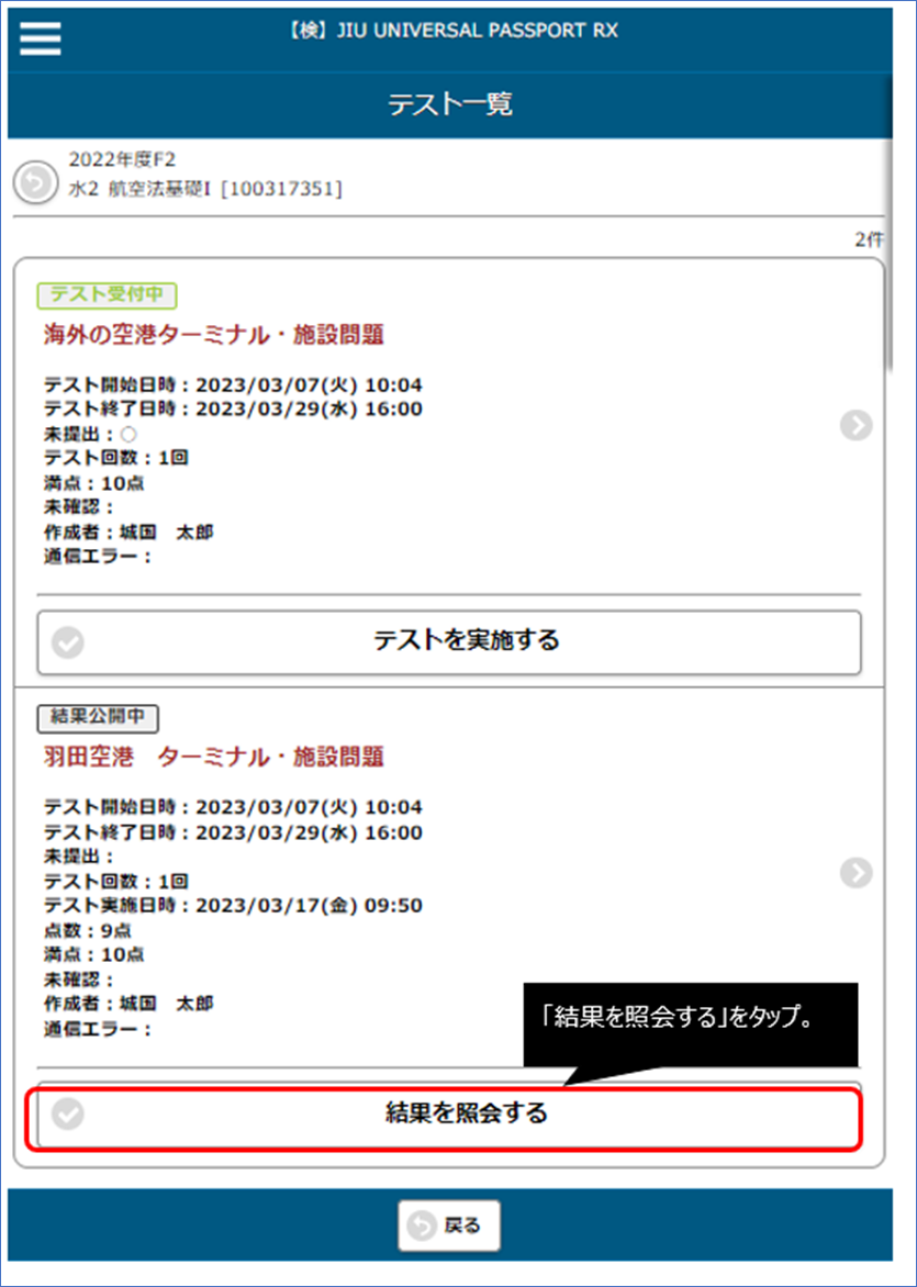 「結果を照会するをタップ」