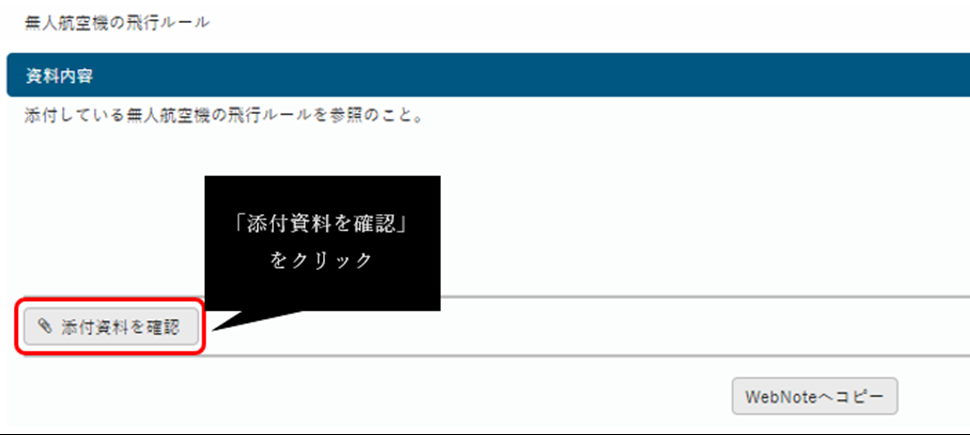 「添付資料を確認」をクリック