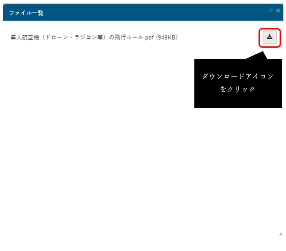 ダウンロードアイコンをクリック