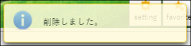 削除しました。