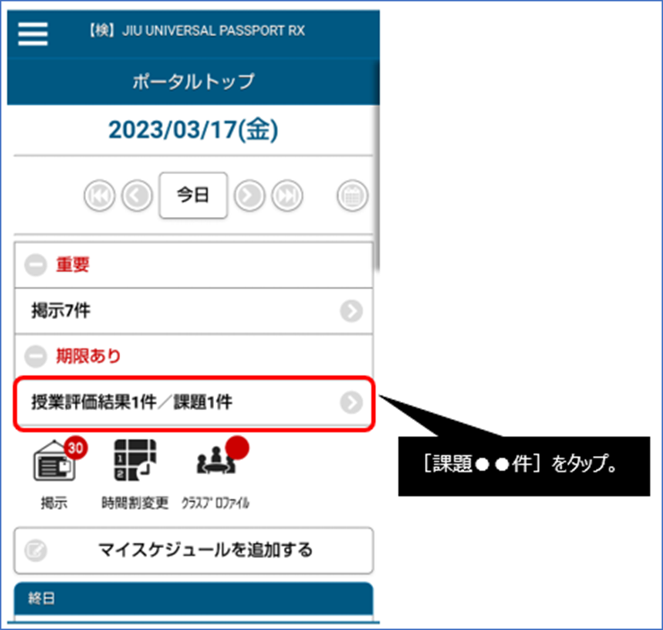 「課題○○件」をタップ