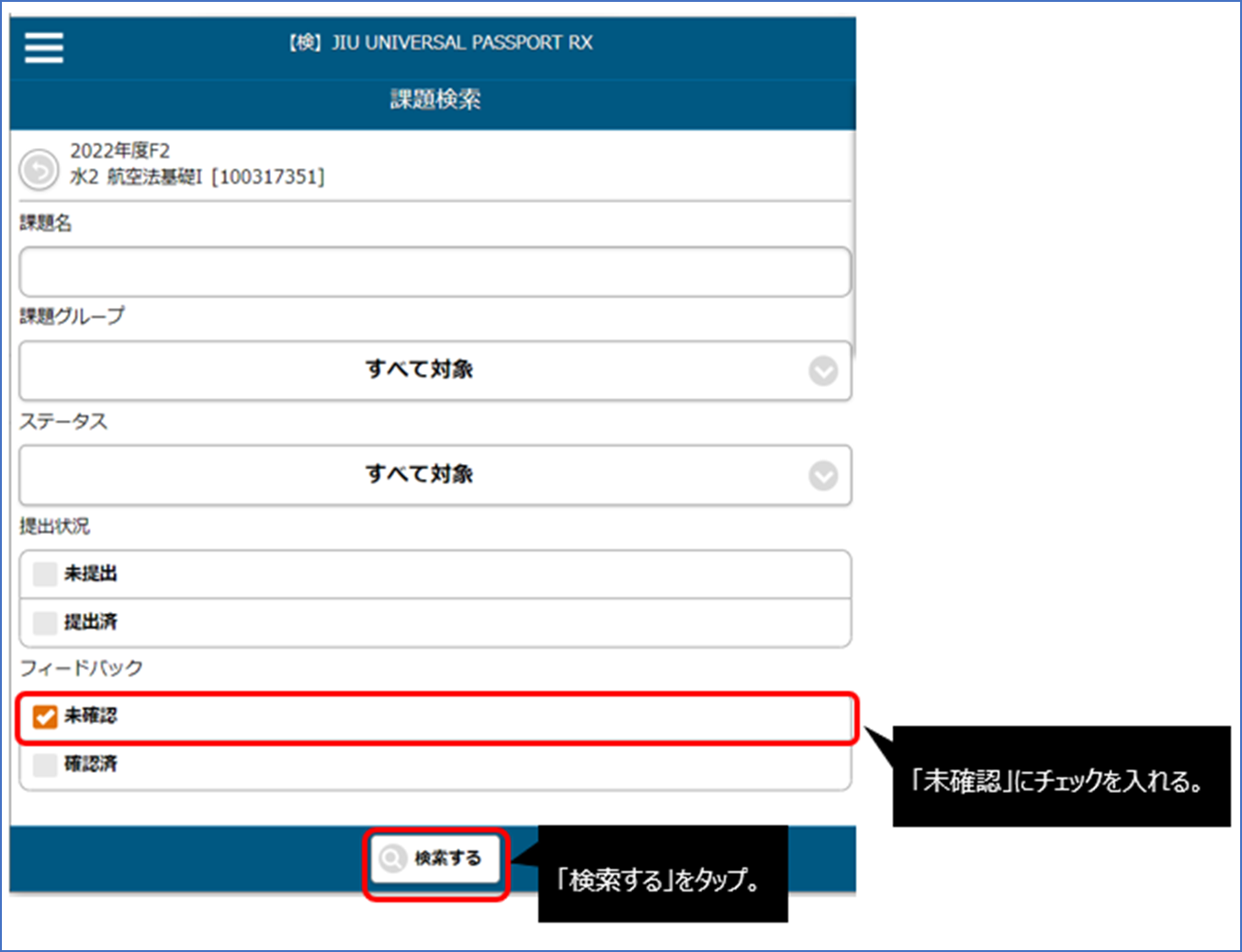 「未確認」にチェックを入れて「検索する」
