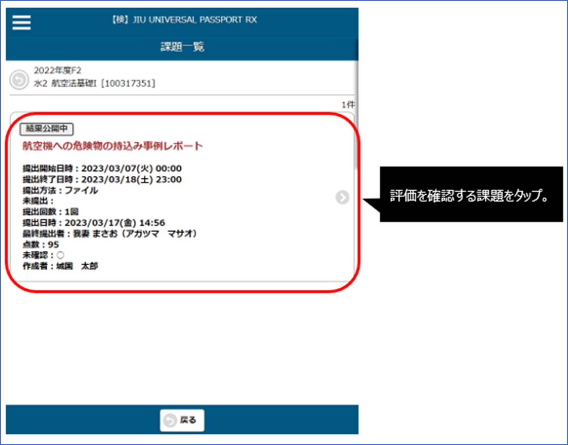 評価を確認する課題をタップ