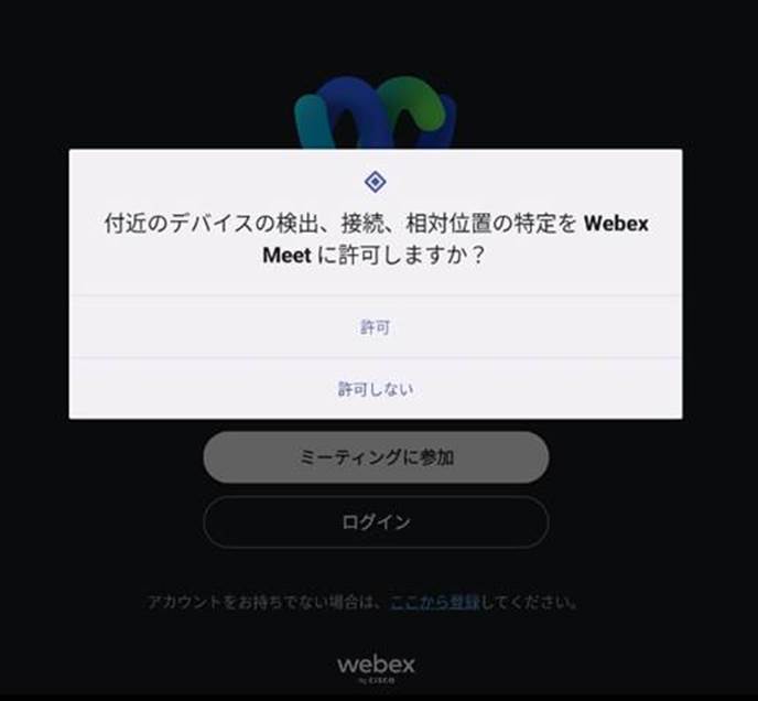 webexAndroid位置許可