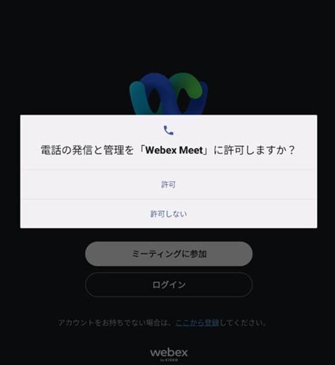 webexAndroid電話許可