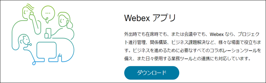 webexPC版ダウンロード