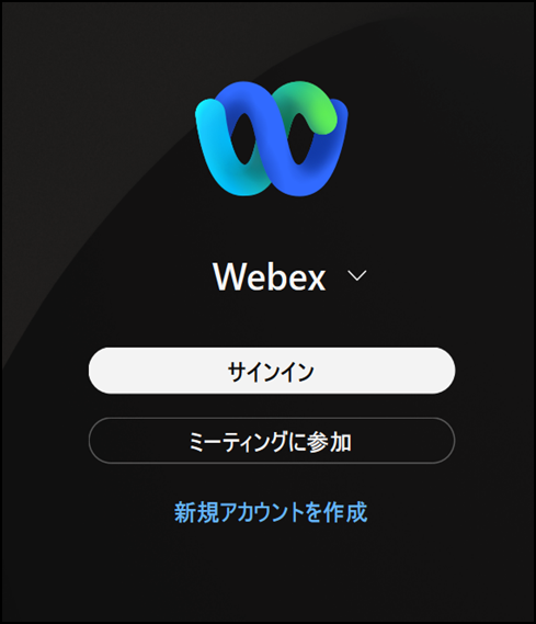 WebexPCサインイン画面