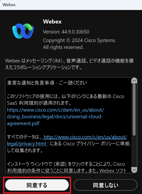 webexPC同意する