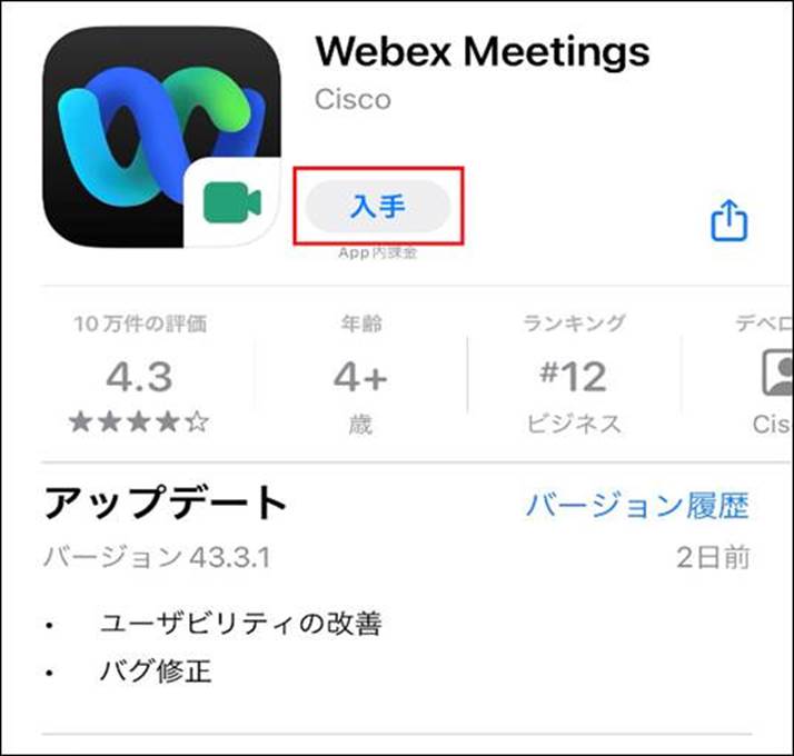 webexIOS入手