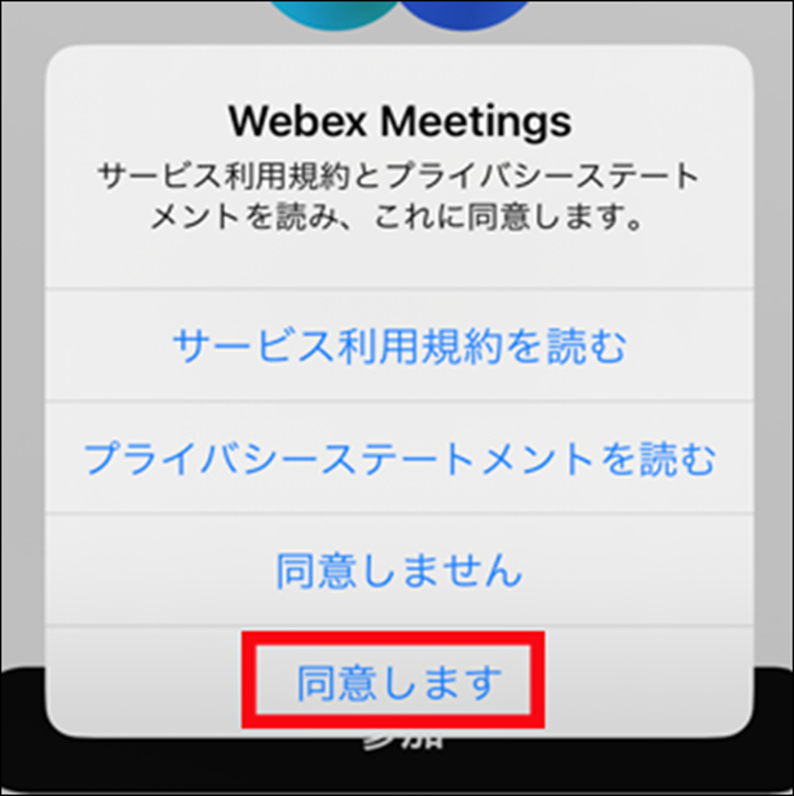 webexIOS同意する