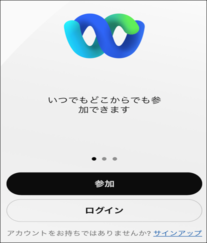 webexIOSサインイン画面