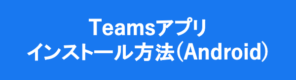Teamsインストール方法（Android）