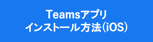 Teamsインストール方法（IOS）