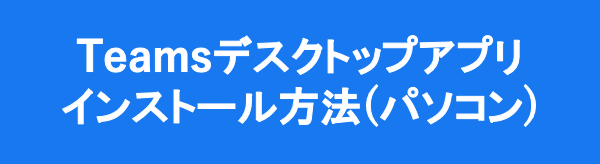 Teamsインストール方法（PC）
