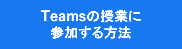 Teamsの授業に参加する方法