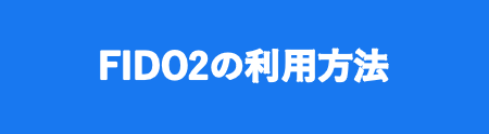 FIDO2の利用方法