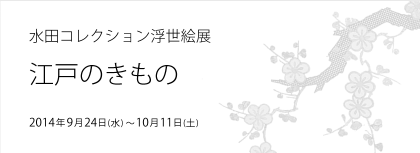 水田コレクション浮き世展 江戸のきもの