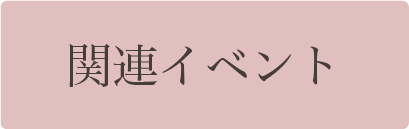 関連イベント