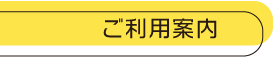 ご利用案内