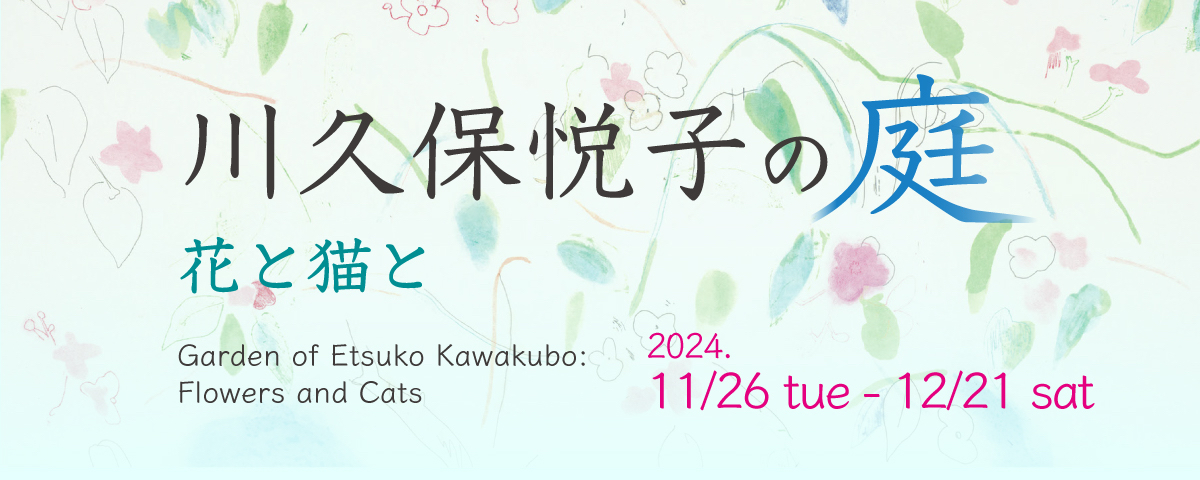 Garden of Etsuko Kawakubo: Flowers and Cats
