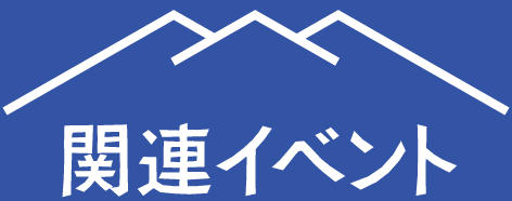 関連イベント
