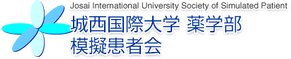 城西国際大学 薬学部 模擬患者会