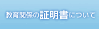 教育関係の証明書について