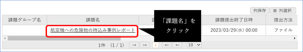 「課題名」をクリック