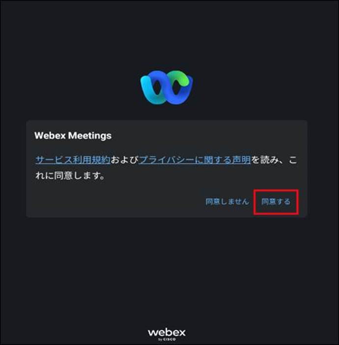 webexAndroid同意する